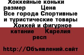 Хоккейные коньки CCM размер 30. › Цена ­ 1 000 - Все города Спортивные и туристические товары » Хоккей и фигурное катание   . Карелия респ.